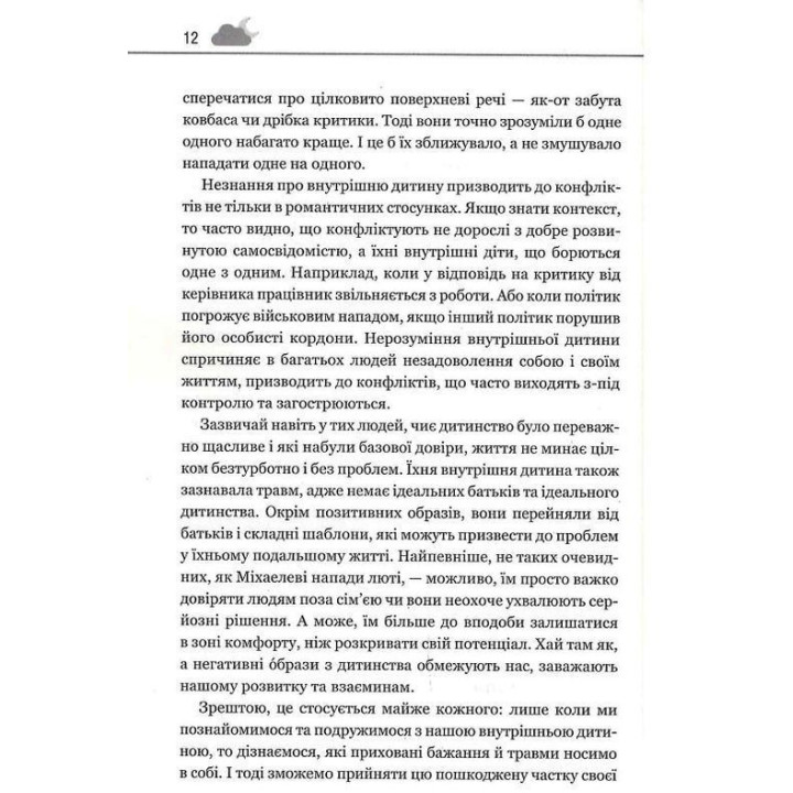 Твоїй внутрішній дитині потрібен дім. Як пропрацювати дитячі травми та позбутися страхів минулого. Штефані Шталь