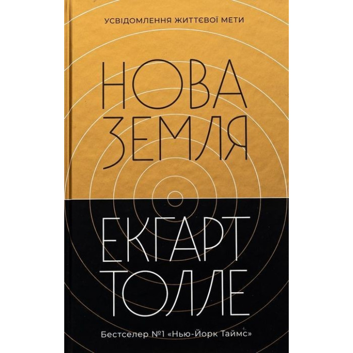 Новая земля. Осознание жизненных целей. Экгарт Толле