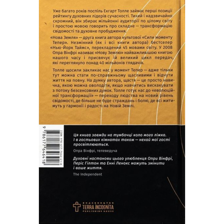 Новая земля. Осознание жизненных целей. Экгарт Толле