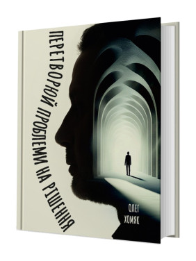 Перетворюй проблеми на рішення. Олег Хомяк