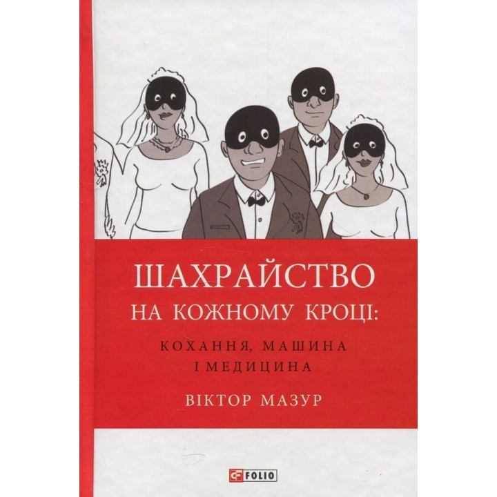 Шахрайство на кожному кроці: кохання, машина і медицина. Віктор Мазур