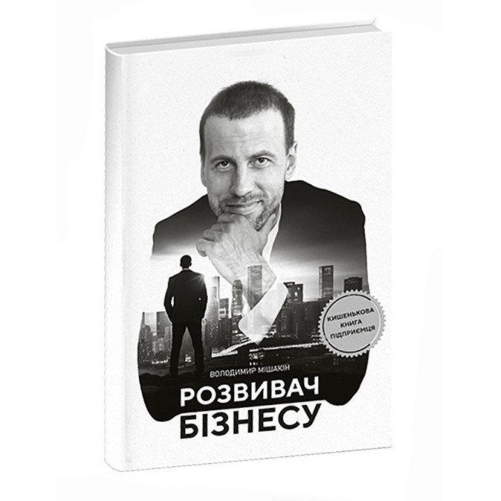 Розвивач бізнесу. Володимир Мішакін