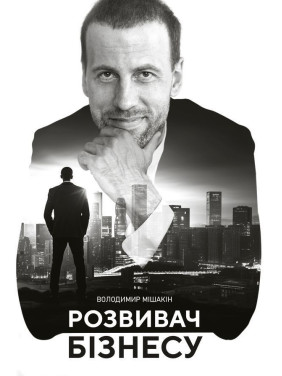 Розвивач бізнесу. Володимир Мішакін
