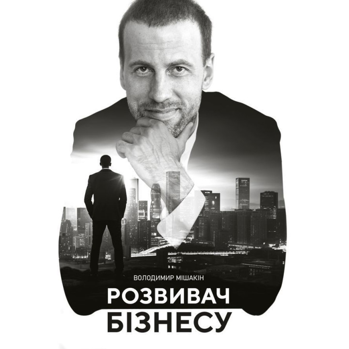 Розвивач бізнесу. Володимир Мішакін