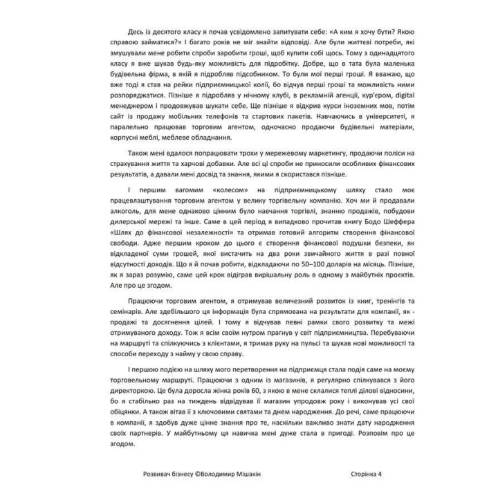 Розвивач бізнесу. Володимир Мішакін