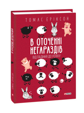 В оточенні негараздів. Від падіння до успіху. Томас Еріксон