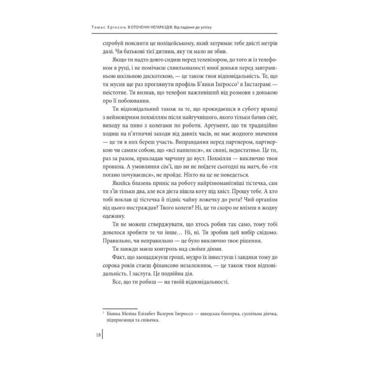В оточенні негараздів. Від падіння до успіху. Томас Еріксон