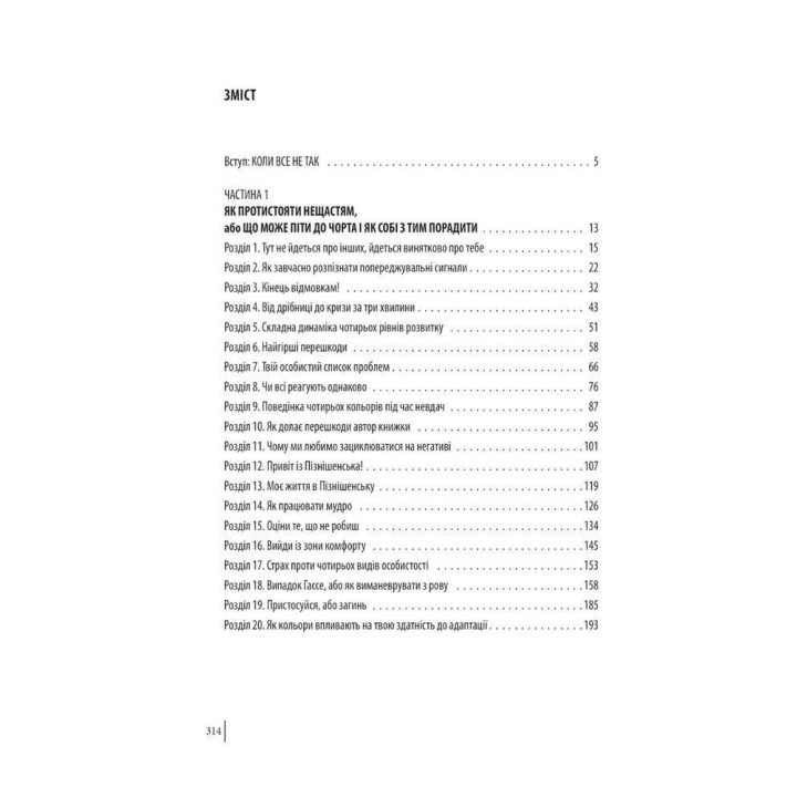 В оточенні негараздів. Від падіння до успіху. Томас Еріксон