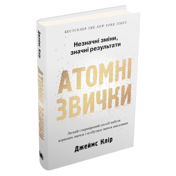Атомні звички. Легкий і перевірений спосіб набути корисних звичок і позбутися звичок шкідливих. Джеймс Клір
