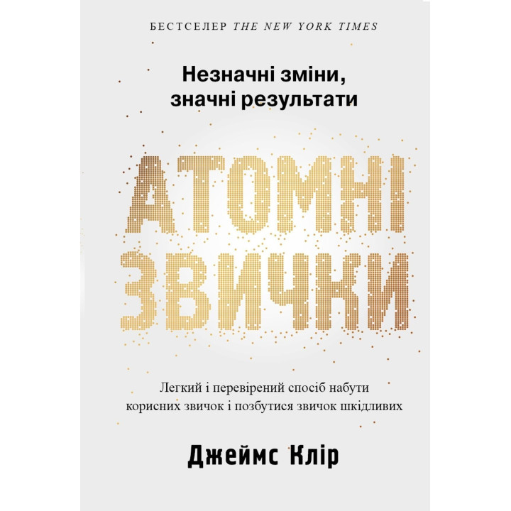 Атомні звички. Легкий і перевірений спосіб набути корисних звичок і позбутися звичок шкідливих. Джеймс Клір