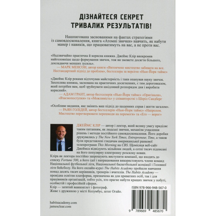 Атомні звички. Легкий і перевірений спосіб набути корисних звичок і позбутися звичок шкідливих. Джеймс Клір