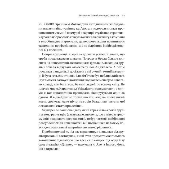 Зрушення. Міняй погляди, а не себе. Путівник по побаченнях із хлопцями і головною героїнею свого життя. Тінкс