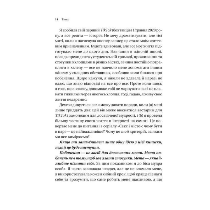 Зрушення. Міняй погляди, а не себе. Путівник по побаченнях із хлопцями і головною героїнею свого життя. Тінкс
