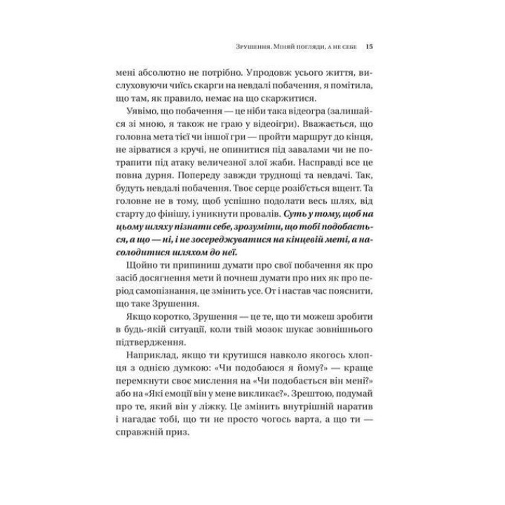 Зрушення. Міняй погляди, а не себе. Путівник по побаченнях із хлопцями і головною героїнею свого життя. Тінкс