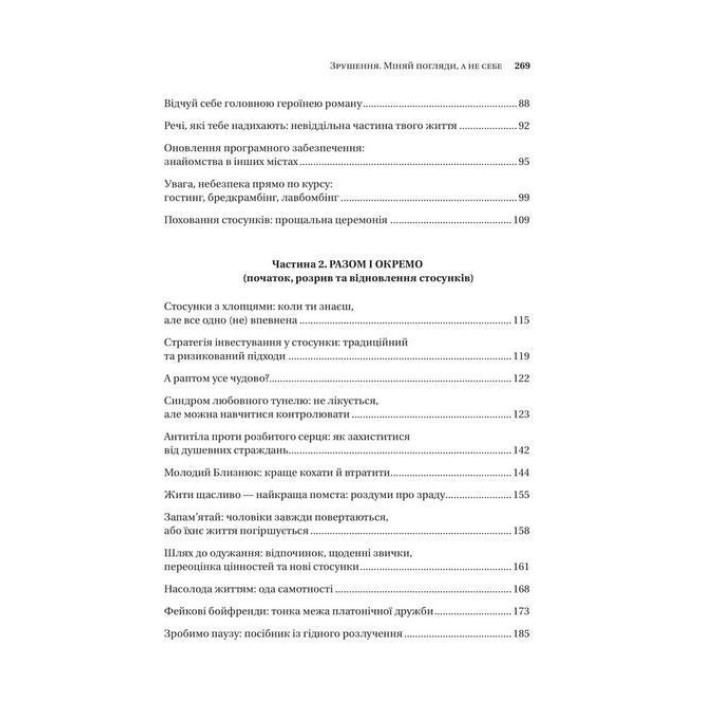 Зрушення. Міняй погляди, а не себе. Путівник по побаченнях із хлопцями і головною героїнею свого життя. Тінкс