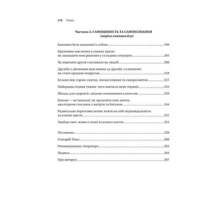 Зрушення. Міняй погляди, а не себе. Путівник по побаченнях із хлопцями і головною героїнею свого життя. Тінкс