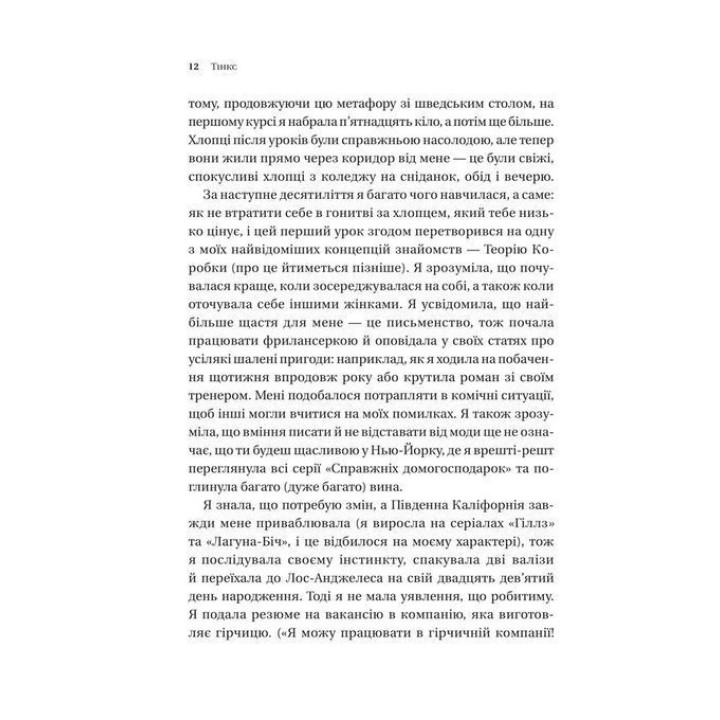 Зрушення. Міняй погляди, а не себе. Путівник по побаченнях із хлопцями і головною героїнею свого життя. Тінкс