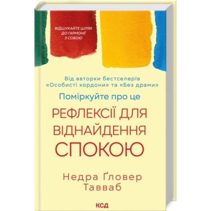 Поміркуйте про це. Рефлексії для віднайдення спокою. Недра Ґловер Тавваб