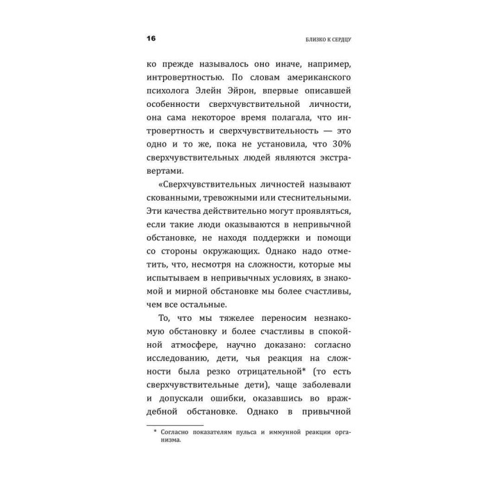 Близко к сердцу: Как жить, если вы слишком чувствительный человек. Ілсе Санд