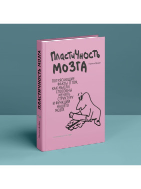 Пластичность мозга. Потрясающие факты о том, как мысли способны менять структуру и функции нашего мозга. Норман Дойдж