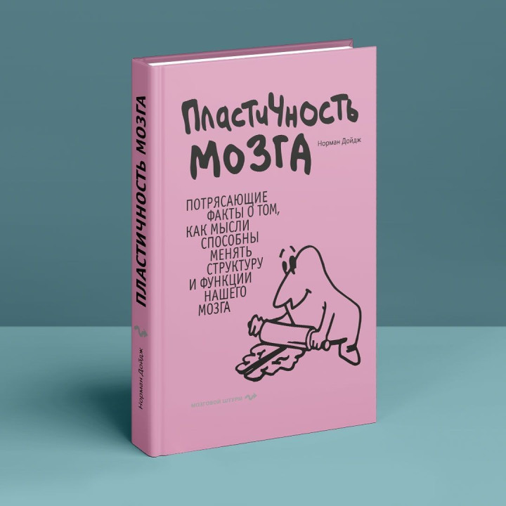 Пластичность мозга. Потрясающие факты о том, как мысли способны менять структуру и функции нашего мозга. Норман Дойдж