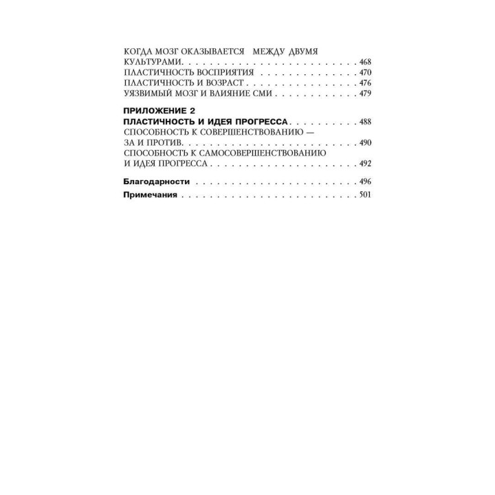 Пластичность мозга. Потрясающие факты о том, как мысли способны менять структуру и функции нашего мозга. Норман Дойдж