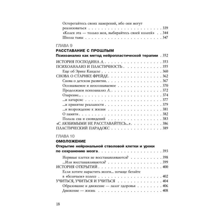 Пластичность мозга. Потрясающие факты о том, как мысли способны менять структуру и функции нашего мозга. Норман Дойдж