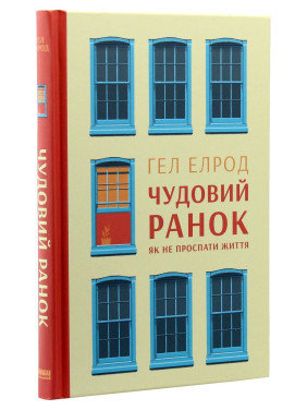 Чудовий ранок. Як не проспати життя. Гел Елрод