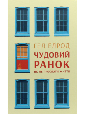 Чудовий ранок. Як не проспати життя. Гел Елрод