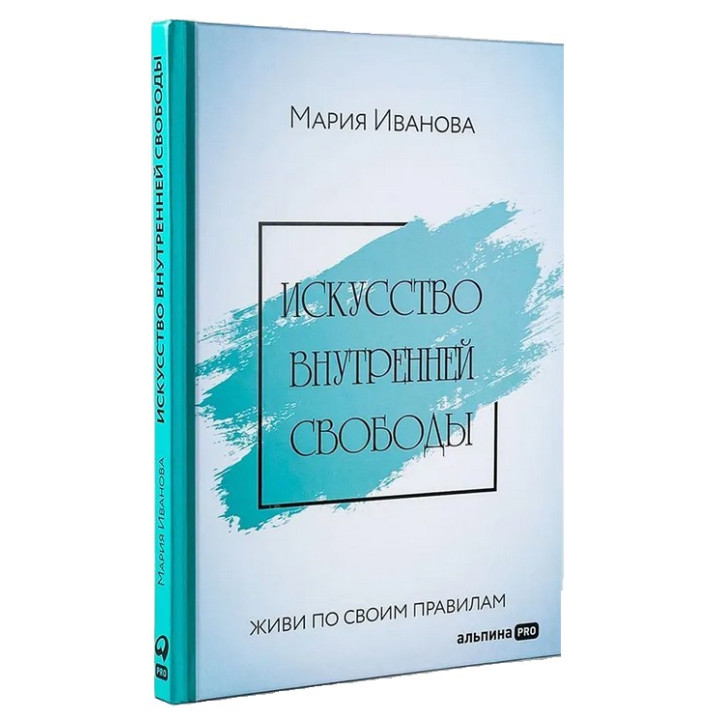 Искусство внутренней свободы. Живи по своим правилам. Марія Іванова
