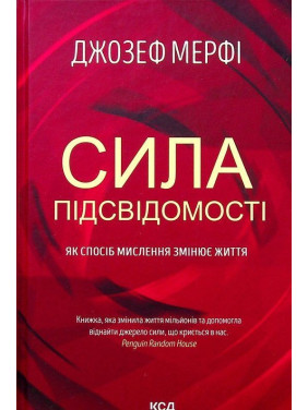 Сила підсвідомості: Як спосіб мислення змінює життя. Джозеф Мерфі