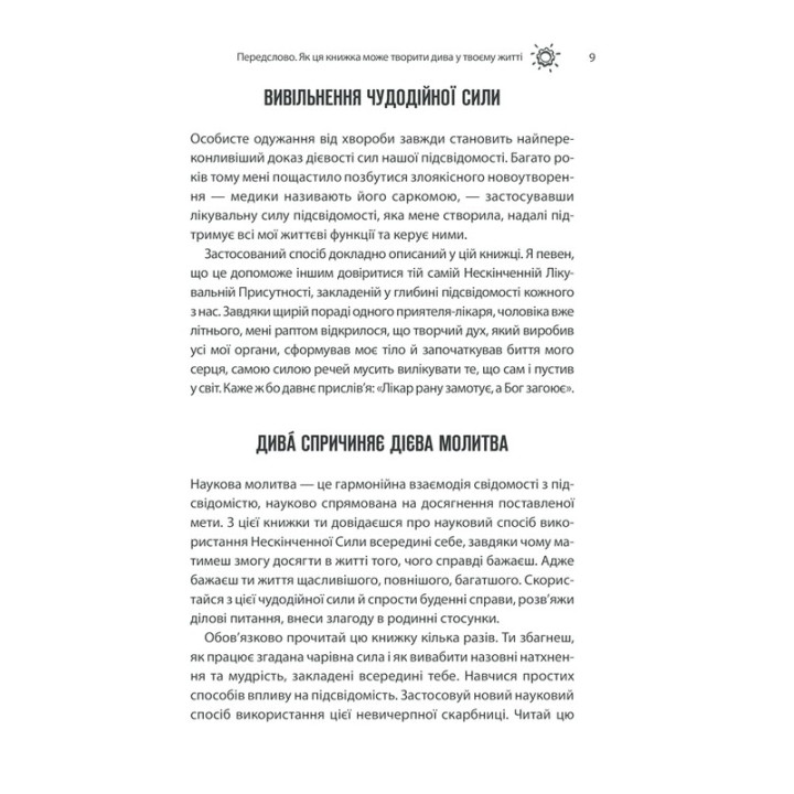 Сила підсвідомості: Як спосіб мислення змінює життя. Джозеф Мерфі