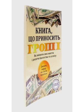 Книга, що приносить гроші. Дев'ять порад, як стати багатієм. Олівія Стоун