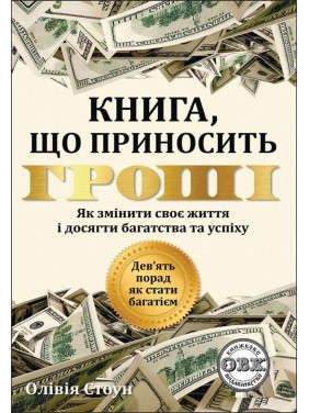 Книга, що приносить гроші. Дев'ять порад, як стати багатієм. Олівія Стоун