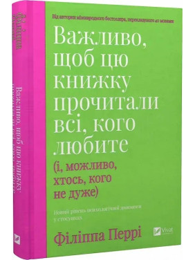 Важливо, щоб цю книжку прочитали всі, кого любите (і, можливо, хтось, кого не дуже). Філіппа Перрі