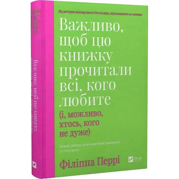 Важливо, щоб цю книжку прочитали всі, кого любите (і, можливо, хтось, кого не дуже). Філіппа Перрі