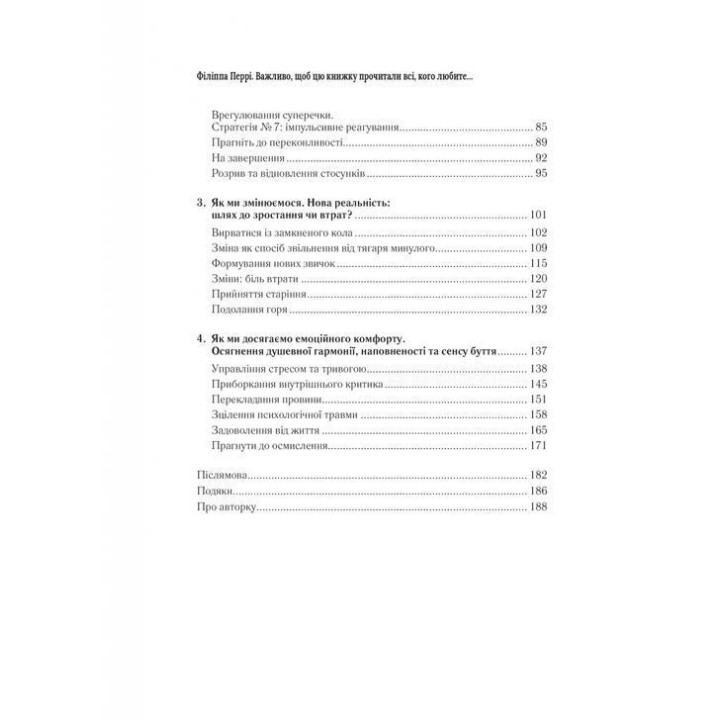 Важливо, щоб цю книжку прочитали всі, кого любите (і, можливо, хтось, кого не дуже). Філіппа Перрі