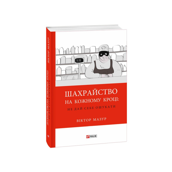 Мошенничество на каждом шагу: не дай себя обмануть. Виктор Мазур