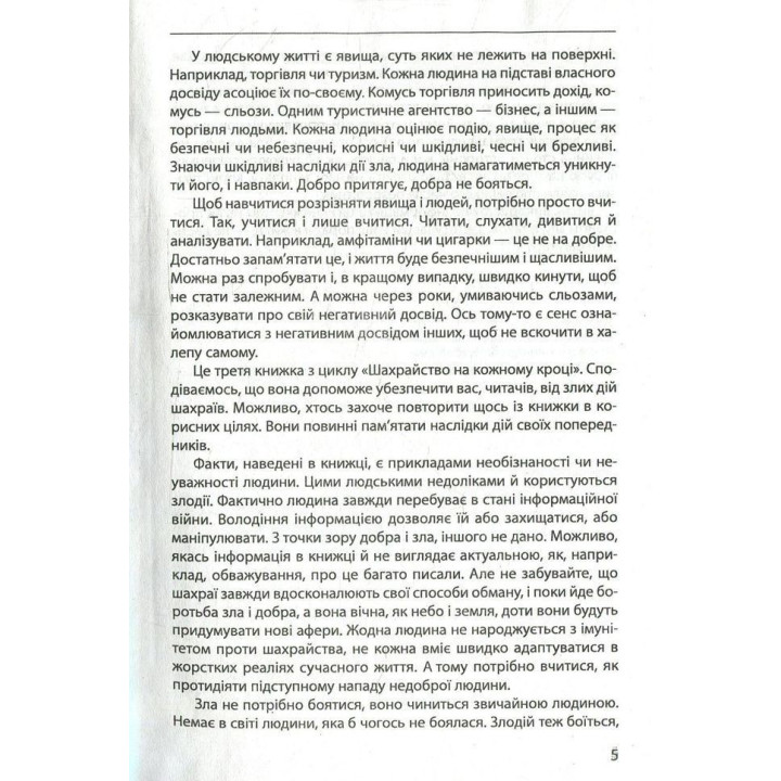 Мошенничество на каждом шагу: не дай себя обмануть. Виктор Мазур