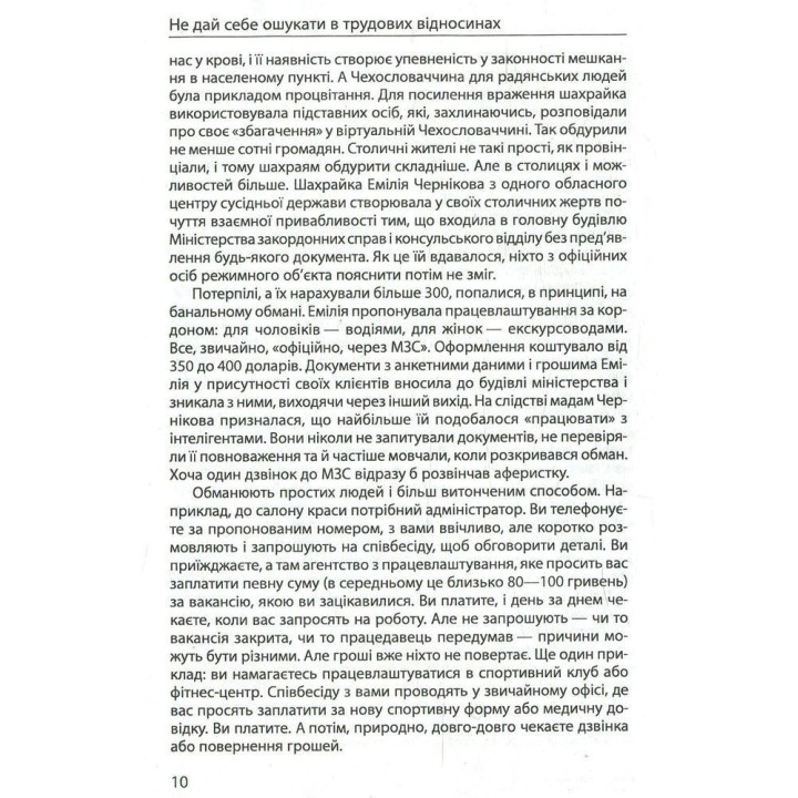 Мошенничество на каждом шагу: не дай себя обмануть. Виктор Мазур