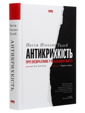 Антикрихкість. Про (не)вразливе у реальному житті. Насім Ніколас Талеб