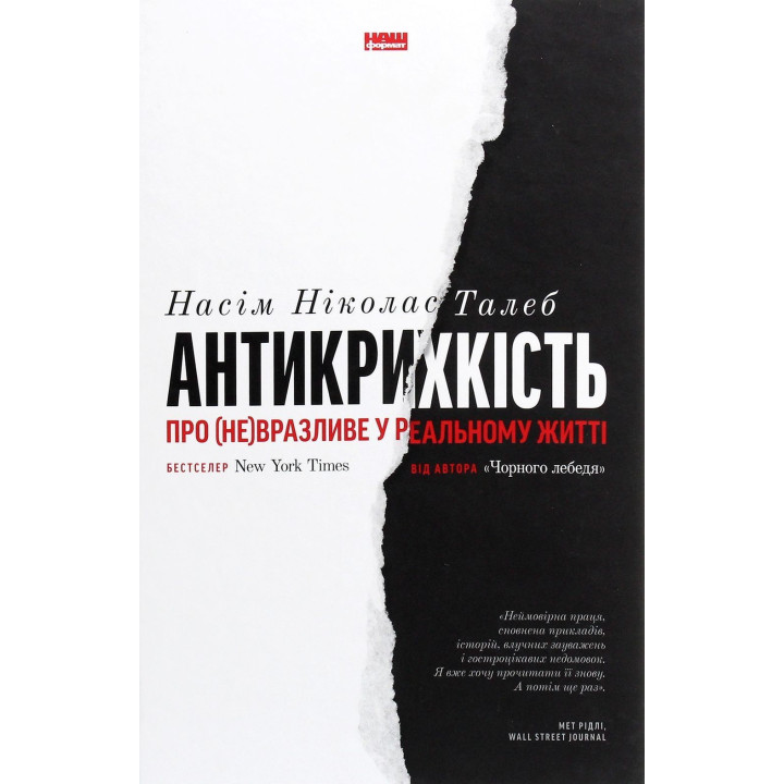 Антикрихкість. Про (не)вразливе у реальному житті. Насім Ніколас Талеб