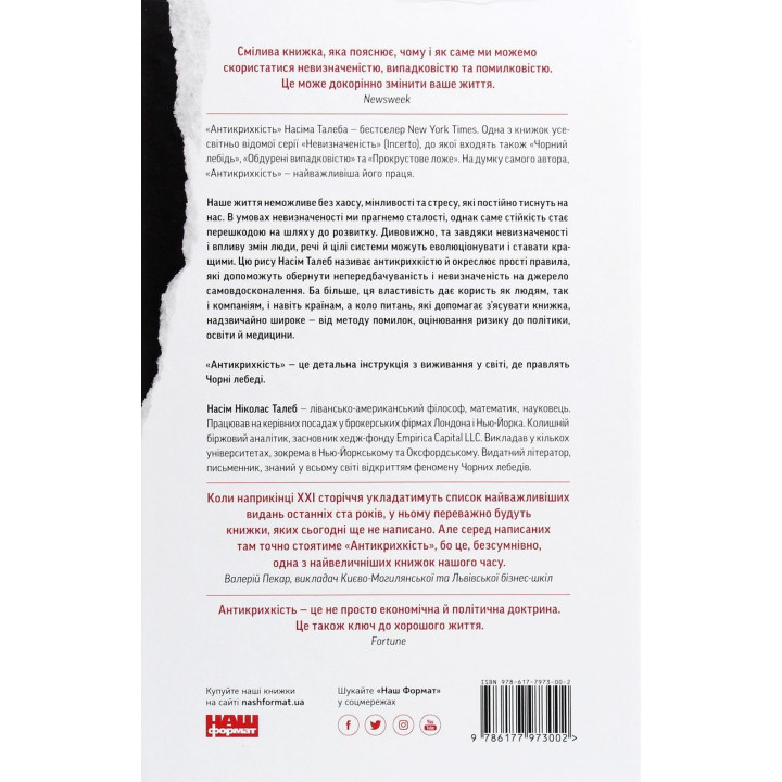 Антикрихкість. Про (не)вразливе у реальному житті. Насім Ніколас Талеб
