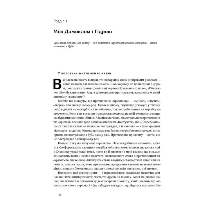 Антикрихкість. Про (не)вразливе у реальному житті. Насім Ніколас Талеб