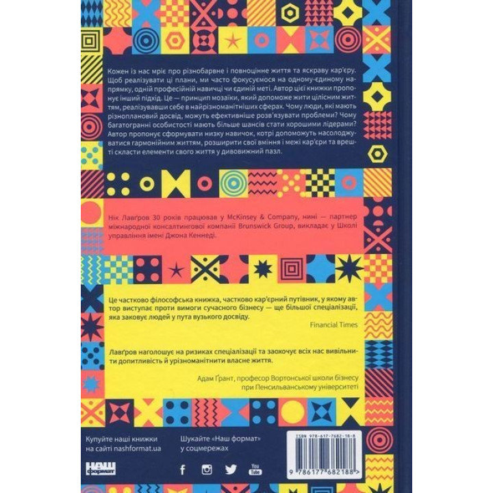 Принцип мозаики. Шесть навыков удивительной жизни и карьеры. Ник Лавгров