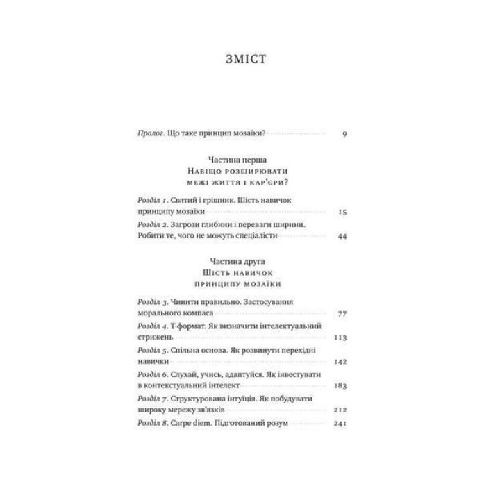Принцип мозаики. Шесть навыков удивительной жизни и карьеры. Ник Лавгров