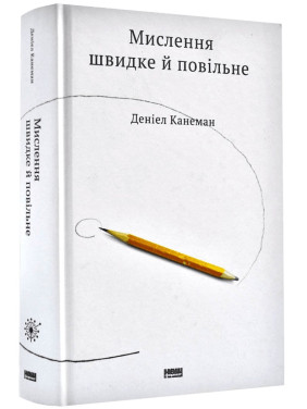 Мислення швидке й повільне. Даніел Канеман