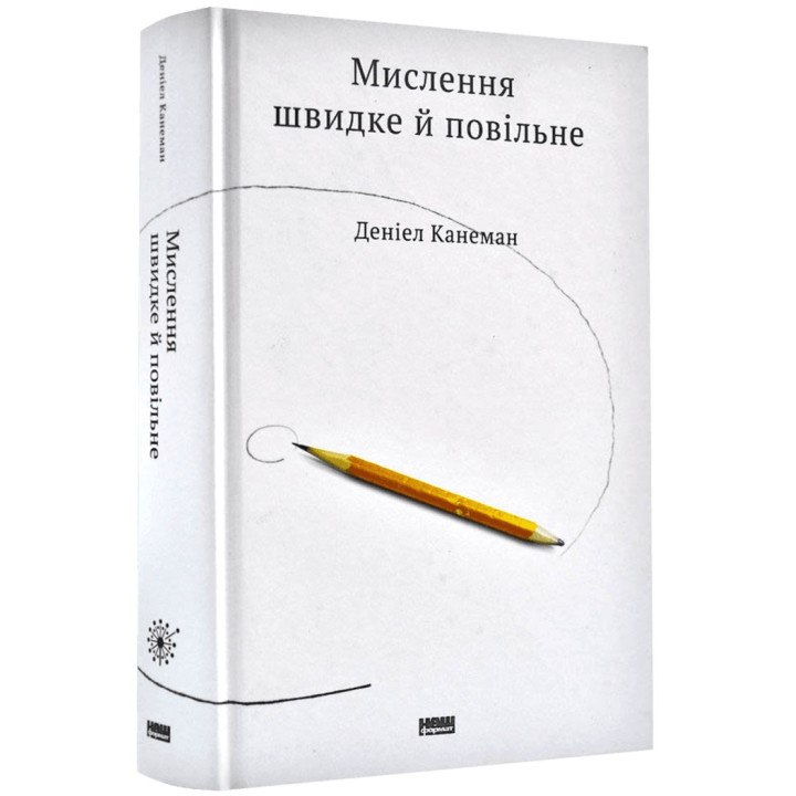 Мышление быстрое и медленное. Даниэл Канеман