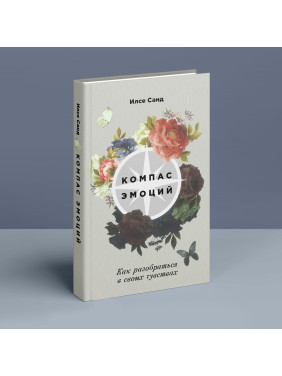 Компас эмоций: Как разобраться в своих чувствах. Ілсе Санд