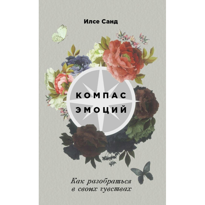 Компас эмоций: Как разобраться в своих чувствах. Ілсе Санд
